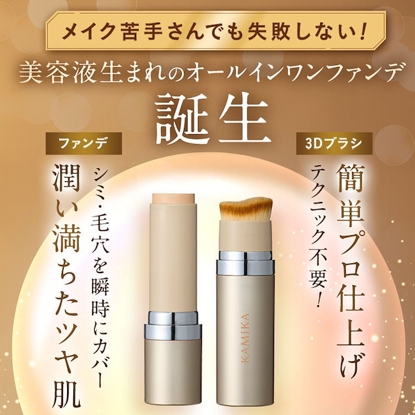 Amazon | KAMIKA（カミカ）シルキー スティックファンデーション