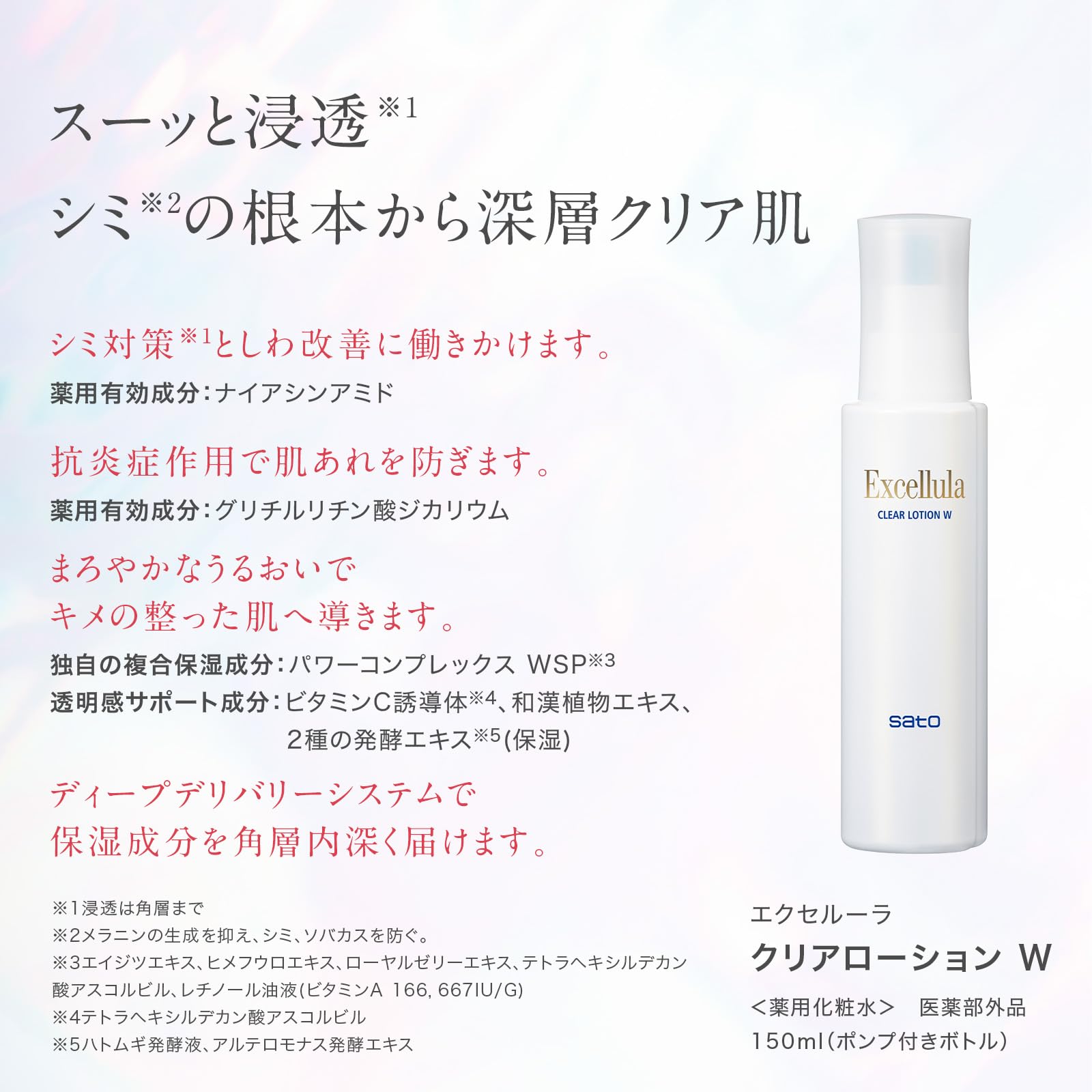 即日発送 佐藤製薬 エクセルーラ クリアローション W 150mL 薬用 化粧水 高保湿 シミ ソバカス