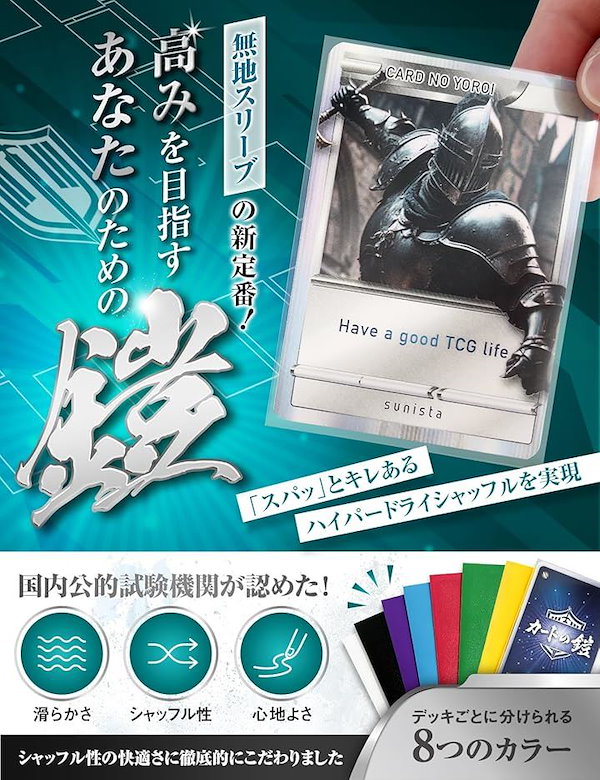 Qoo10] サニスタ カードの鎧 スリーブ キレあるシャッフル