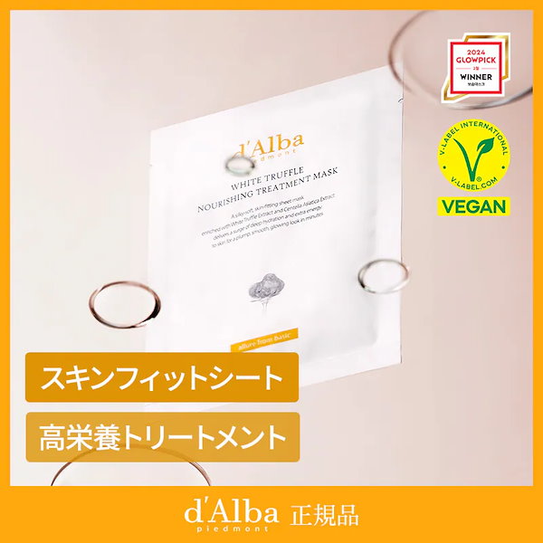 韓国　クリニック　d'Alba ホワイトトリュフマスク Amazon | ダルバ(d'Alba) ホワイトトリュフ ナリシング