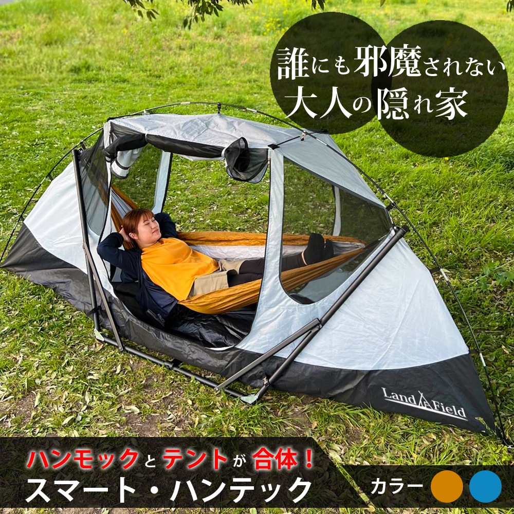 Qoo10] LandField ハンモックテント 一人用 防水 UVカッ