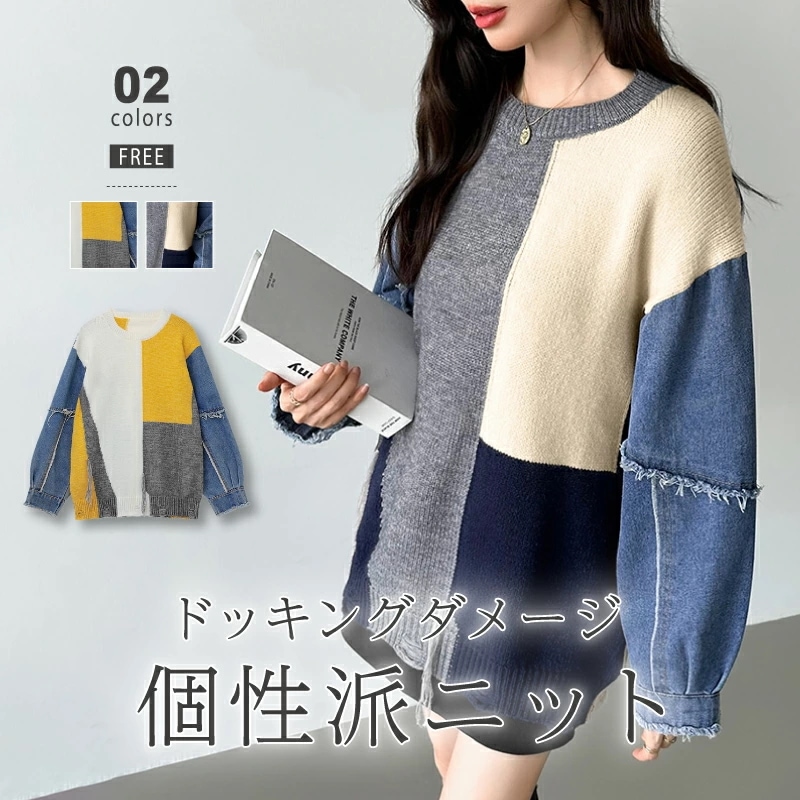 10/30!クーポンで3,740円 セーター デニム 切り替え ニット セーター トップス レディース 長袖 ダメージ 大きいサイズ プルオーバー 異素材 ボリューム袖 オーバーサイズ 厚手 暖かい 10/30!クーポンで3,740円 セーター デニム 切り替え ニット セーター トップス レディース 長袖 ダメージ 大きいサイズ プルオーバー 異素材 ボリューム袖 オーバーサイズ 厚手 暖かい