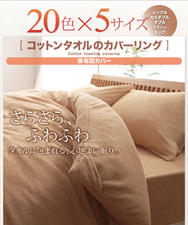 20色から選べる！365日気持ちいい！コットンタオルのカバーリング [掛布団カバーのみ] キング パウダーブルー