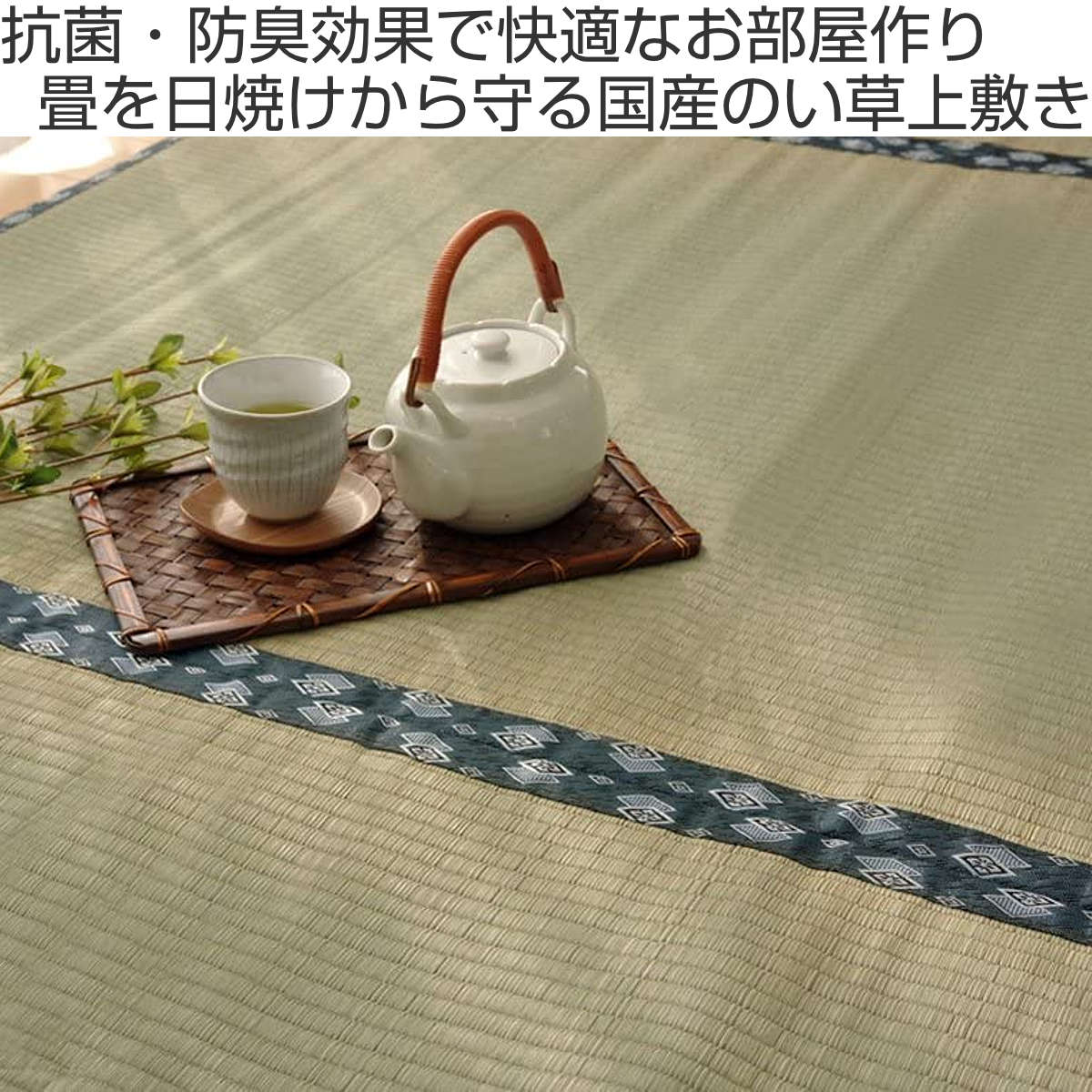 い草 カーペット 国産 上敷き 双目織 ほほえみ 本間4.5畳 約286x286cm マット い草マット い草カーペット い草上敷き 絨毯 畳カバー 関西間 京間 4.5畳 正方形 畳める
