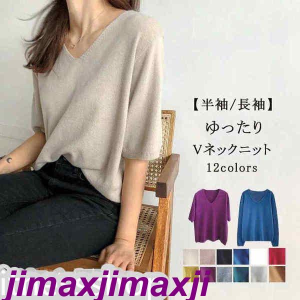 新生活 ニット カットソー Vネック レディース 2タイプ 半袖 長袖 トップス ニット セーター 無地 シルエット 着痩せ カジュアル おしゃれ プルオーバー 春 秋 春秋