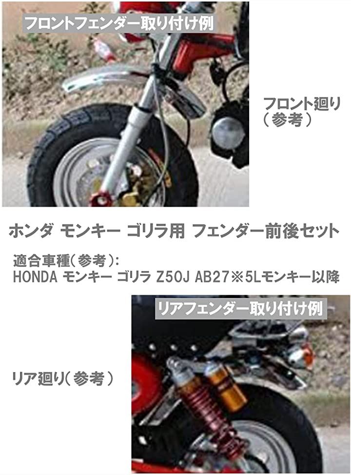 ホンダ用 フロント リア フェンダー 前後セット モンキー ゴリラ バイク カスタム パーツ 社外品(メッキシルバー)