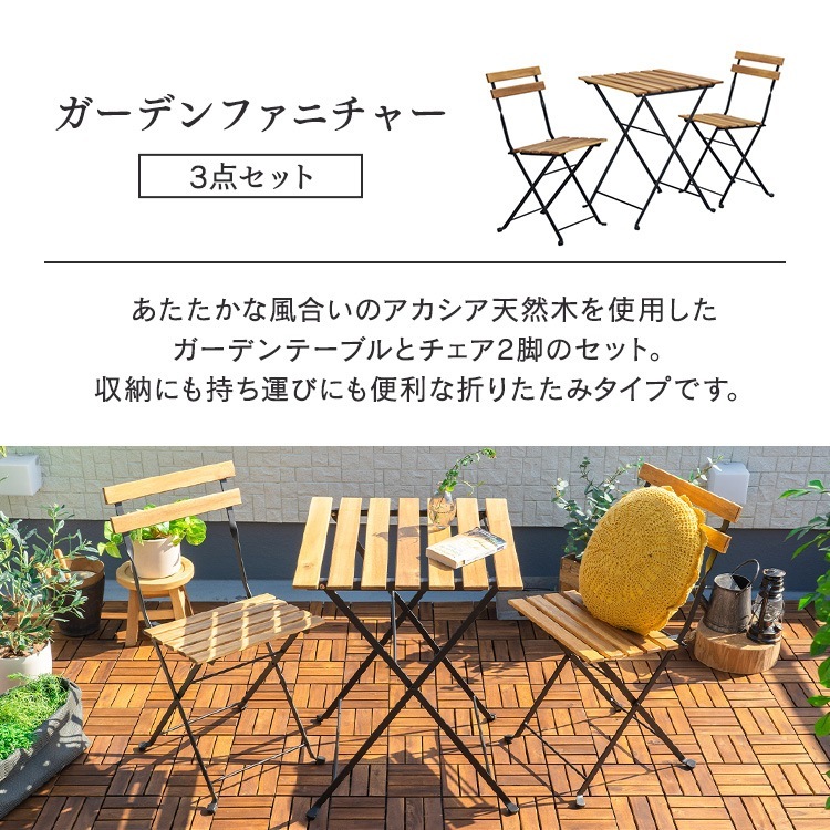 【公式】 ガーデンテーブルチェア 3点セット テーブルチェアセット 折りたたみ ベランダ 庭 ガーデン アカシア製 ガーデンファニチャー ブラウン GFA-550 メガ割 【公式】 ガーデンテーブルチェア 3点セット テーブルチェアセット 折りたたみ ベランダ 庭 ガーデン アカシア製 ガーデンファニチャー ブラウン GFA-550 メガ割