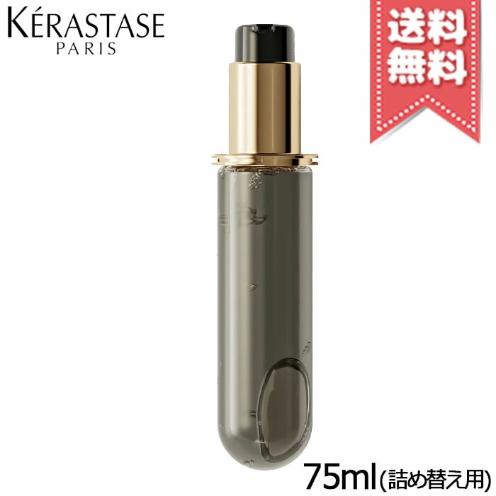 【宅配便送料無料】KERASTASE ケラスターゼ CH ユイル クロノロジスト N 75ml 詰め替え用 【宅配便送料無料】KERASTASE ケラスターゼ CH ユイル クロノロジスト N 75ml 詰め替え用