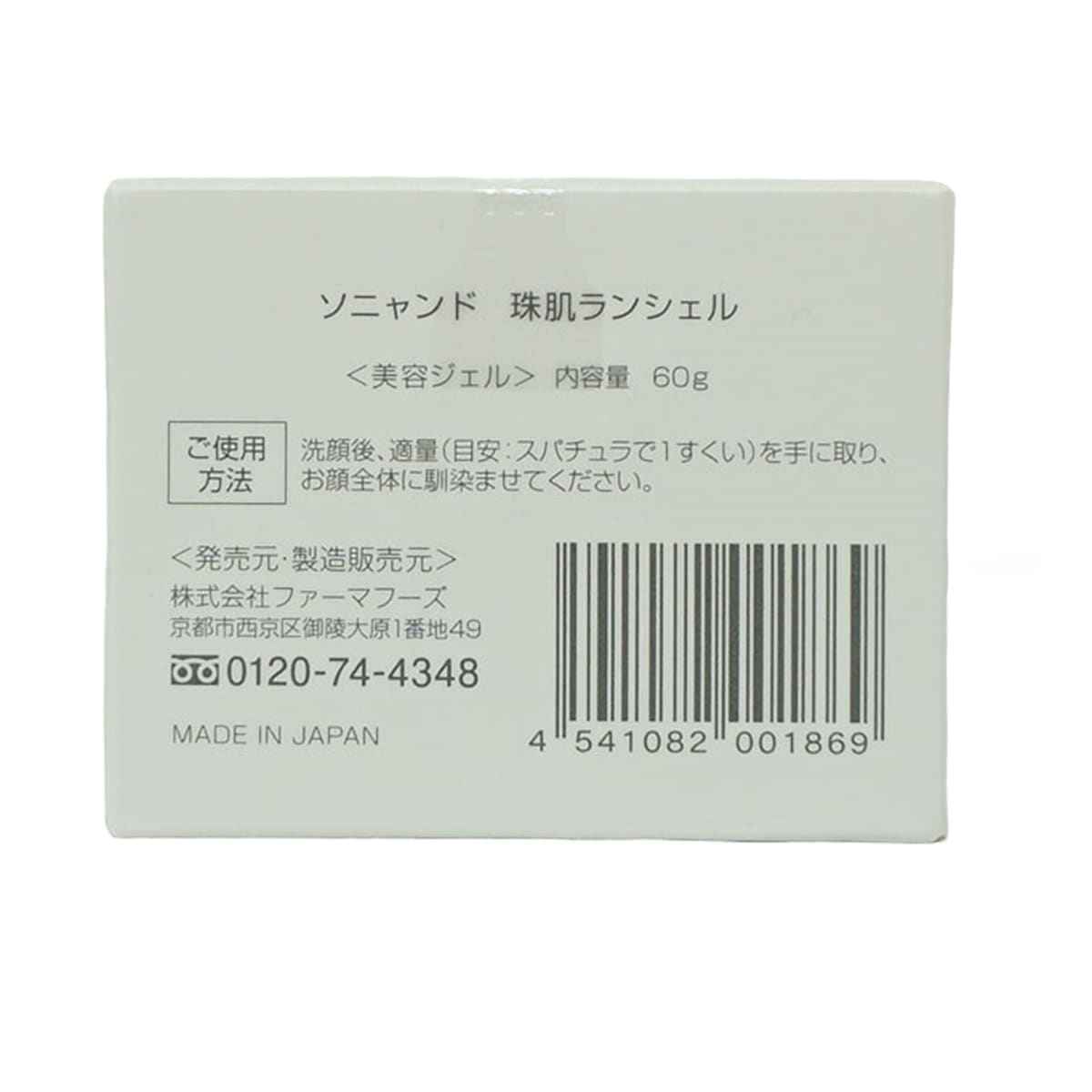 【2個セット】珠肌ランシェル 60g ファーマフーズ 美容 保湿 卵殻膜 アミノ酸 角質 潤い ジェル オールインワン スキンケア ハリ 弾力 乾燥