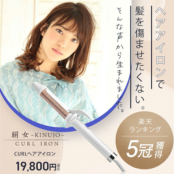 買蔵楽天 【美品】 絹女 KINUJO KC032 32mm カールアイロン | tonky.jp