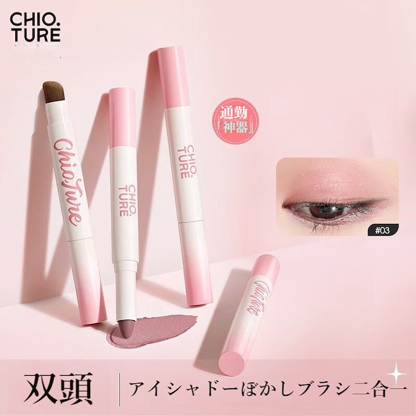 Qoo10] CHIOTURE アイシャドウスティック ノーズシャドウ