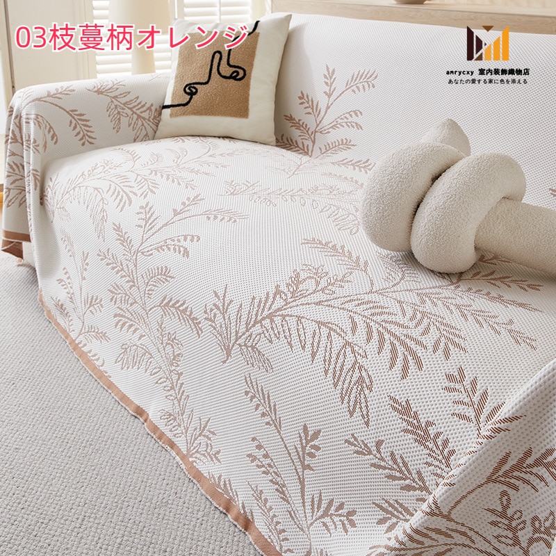マルチカバー ひんやり 接触冷感 ソファーカバー 夏用 枝蔓柄 洗える かけるだけ 1人掛け 2人掛け 3人掛け 4人掛け 毛布 肩掛け 膝掛け 北欧 おしゃれ 柔らかい 犬猫対策 長方形 大判 ソフ マルチカバー ひんやり 接触冷感 ソファーカバー 夏用 枝蔓柄 洗える かけるだけ 1人掛け 2人掛け 3人掛け 4人掛け 毛布 肩掛け 膝掛け 北欧 おしゃれ 柔らかい 犬猫対策 長方形 大判 ソフ
