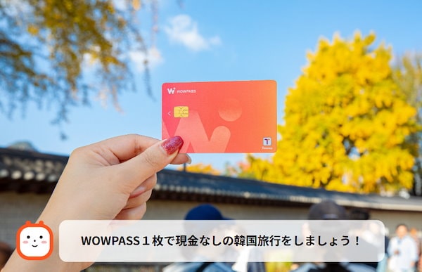 WOWPASS&Tmoney 2枚セット　はぴねす ⑥wowpassカード 釜山旅行 tmoney 両替 交通機関 コンビニ 便利