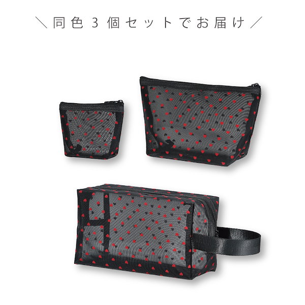 Qoo10] 【3点セット】メッシュ ポーチ ハート