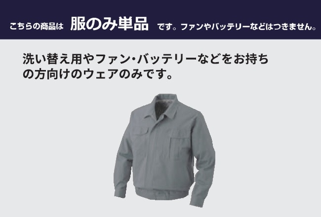 空調服(R)ポリエステル製長袖ワークブルゾン（服のみ単品）品番KU90540 ファン 涼しい パーツ