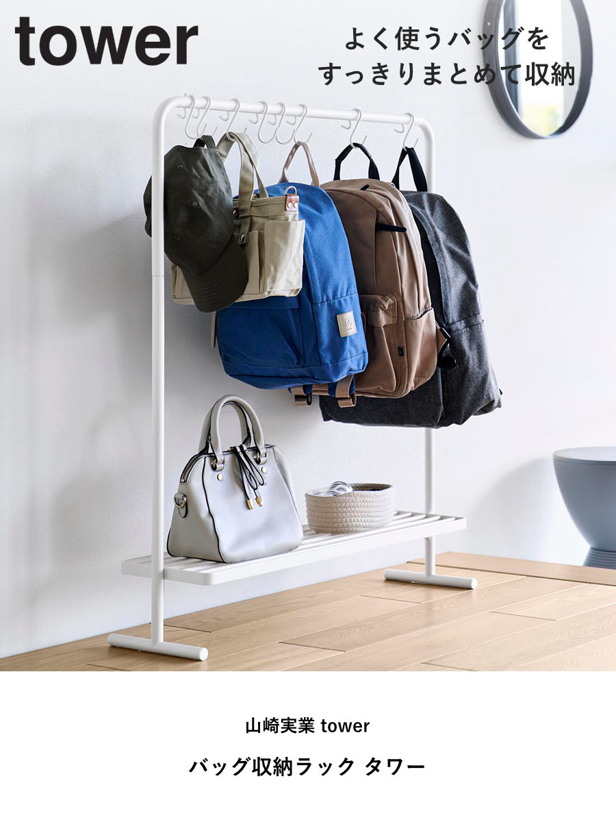 山崎実業 tower バッグ収納ラック タワー 4903208101578 タワーシリーズ バッグ収納 ラック 収納ラック バッグ カバン かばん 吊るす 吊り下げ ハンガーラック 鞄 スリム 山崎実業 tower バッグ収納ラック タワー 4903208101578 タワーシリーズ バッグ収納 ラック 収納ラック バッグ カバン かばん 吊るす 吊り下げ ハンガーラック 鞄 スリム