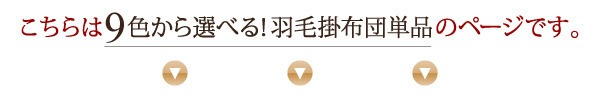 9色から選べる！羽毛布団シリーズ ダックタイプ [掛け布団単品] キング さくら