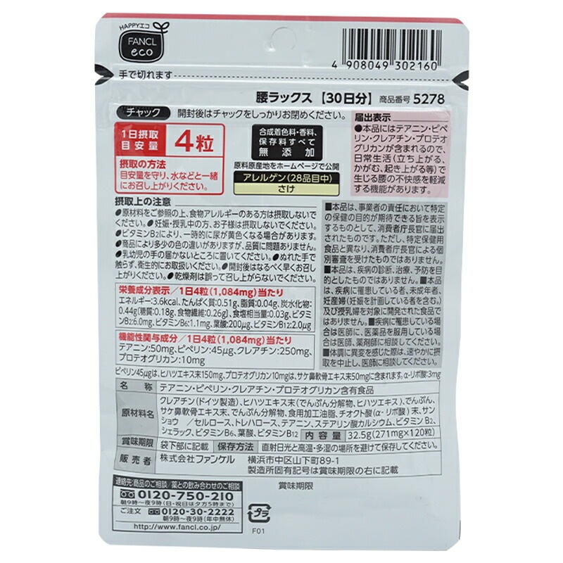 [3個セット]腰ラックス 30日分 サプリ サプリメント 健康食品 テアニン クレアチン プロテオグリカン αリポ酸 アルファリポ酸 ビタミン