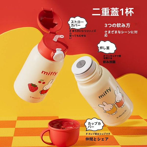 Qoo10] ミッフィー タンブラー 保温カップ子供
