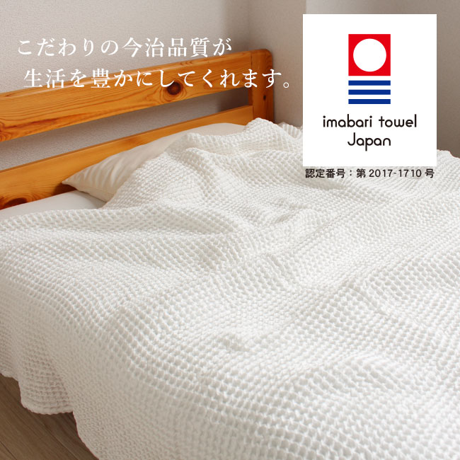 【秋冬も使える】今治タオル タオルケット シングル 子供 保育園 綿100% コットン 夏用 お昼寝 ワッフル織 ワッフルケット 日本製 150200 バスシーツ ギフト モウキューブ 贈り物 国産