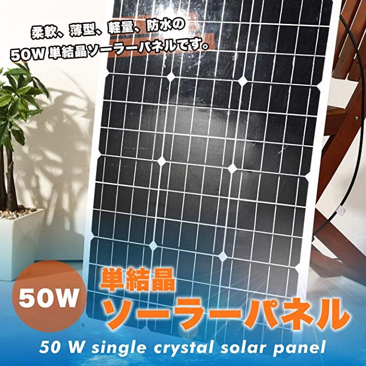 スプレンノ 50W 単結晶 ソーラーパネル 薄型 軽量 曲げれる 太陽光発電 68x54(68x54cm)