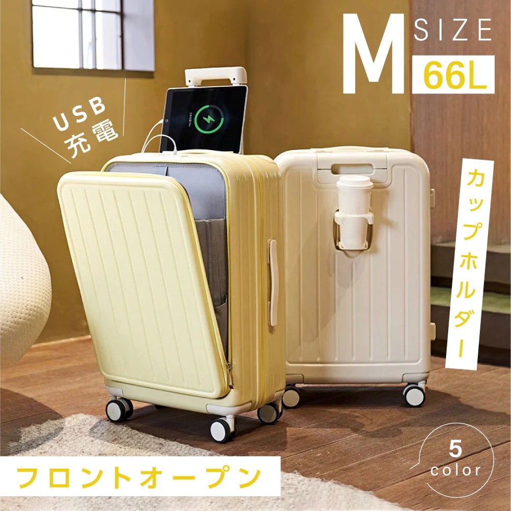 【3日で出荷】前開き スーツケース USBポート付き キャリーケース Mサイズ 大型 66L キャリーバッグ 5カラー選ぶ フロントオープン 4-7日用 泊まる カップホルダー付き 軽量設計 大容量