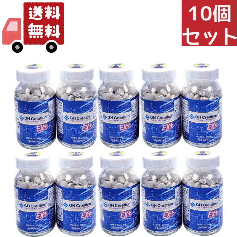 10個セット GH Creation ジーエイチ クリエーション EX 300mgx270粒 身長健康補助サプリメント/身長