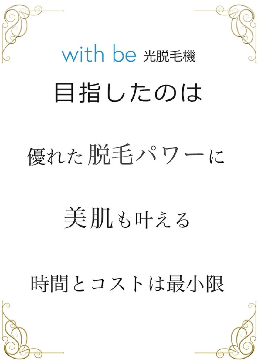 【脱毛&美肌のダブル効果】with be IPL光脱毛器 連続照射技術 33万回照射 肌色自動認識照射 安全装置 【脱毛&美肌のダブル効果】with be IPL光脱毛器 連続照射技術 33万回照射 肌色自動認識照射 安全装置