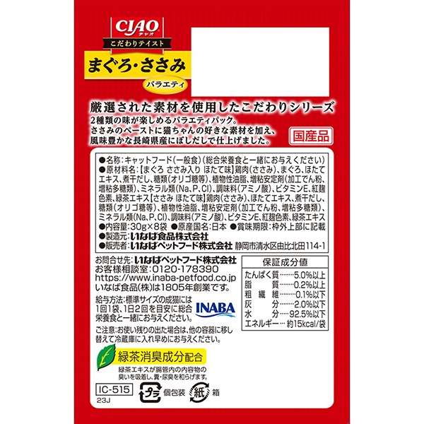 12個セット CIAO こだわりテイスト 8袋入り まぐろささみバラエティ