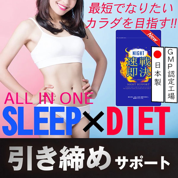 Qoo10] 【最大2ヶ月分】寝ながら ダイエット【N