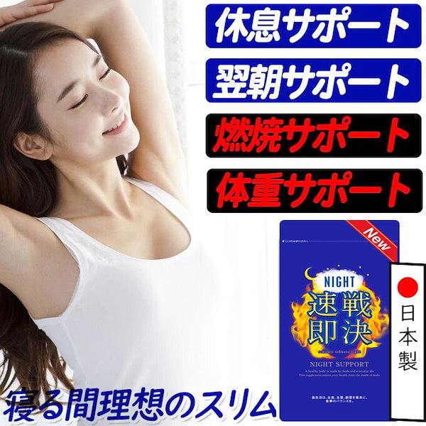 Qoo10] 【最大2ヶ月分】寝ながら ダイエット【N