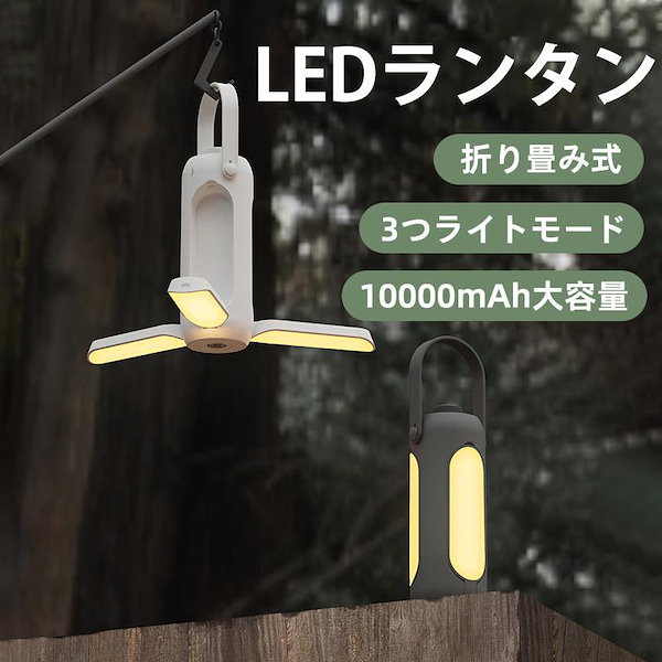 LEDランタン 10000mAh USB充電式 苦 高輝度 4段階調光 4段階調