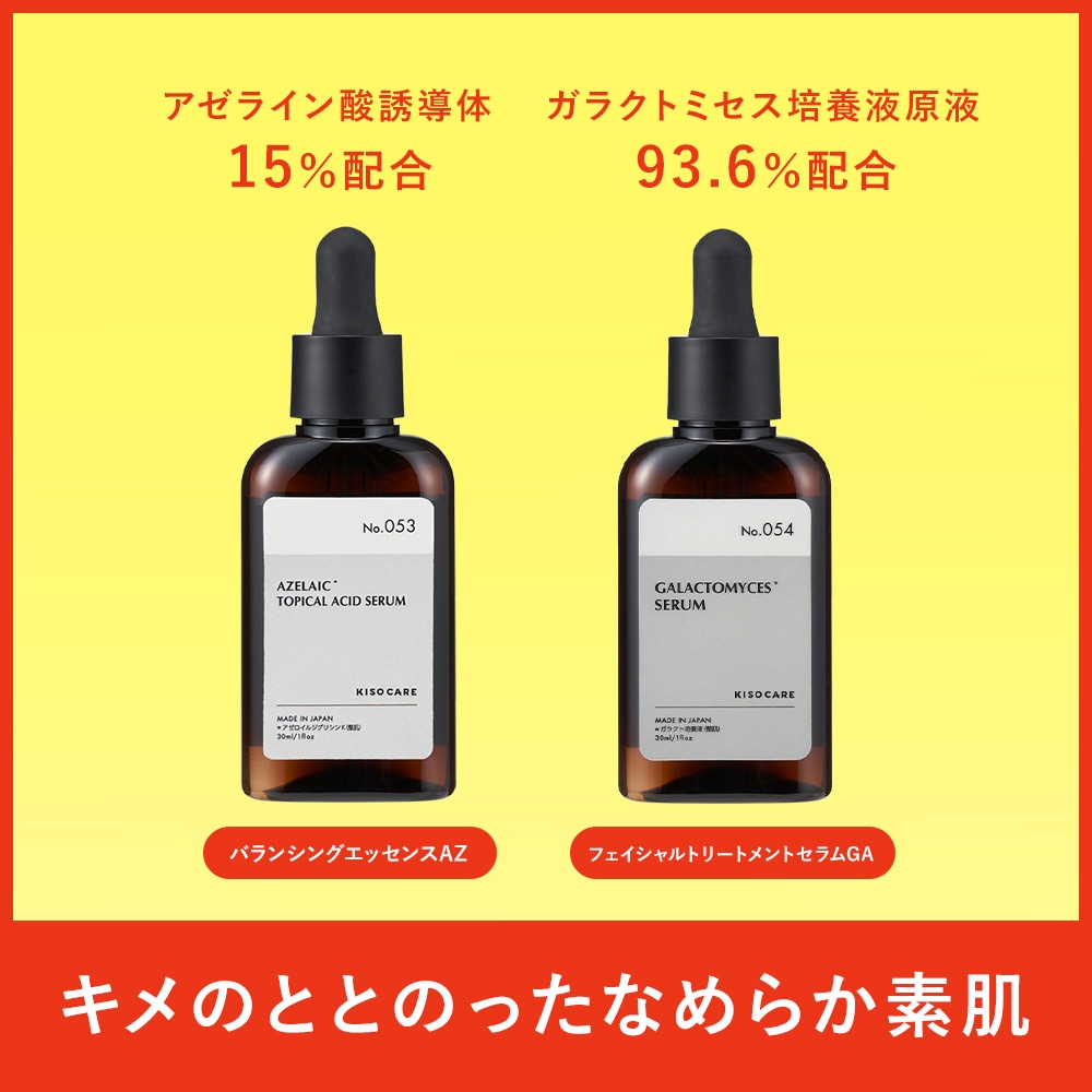 Qoo10] KISOCARE 選べる美容液2個セット【1+1】 アゼラ