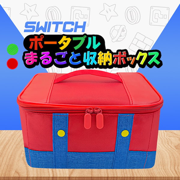 Nintendo Switch - Nintendo Switch 本体 収納ケース付き 任天堂スイッチ バッグ ケース 大容量 収納 ニンテンドー