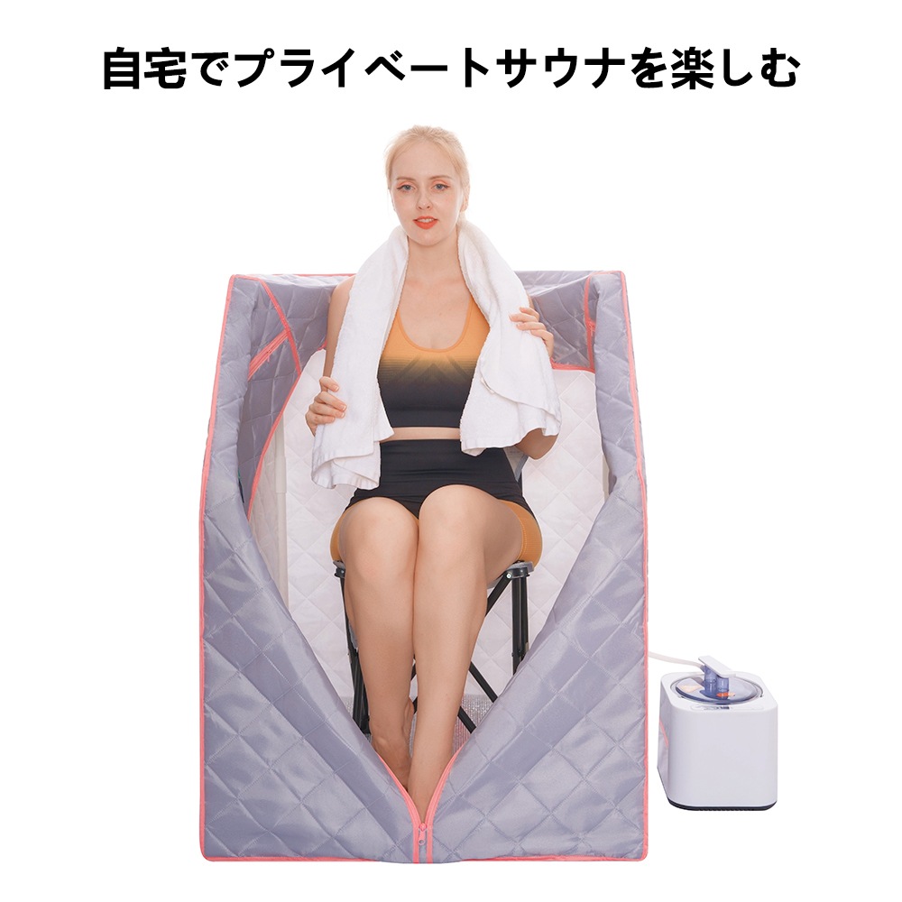 グレー蒸気サウナ 簡単設置 急速加熱 デトックス 血行促進新陳代謝や免疫力が上がるPSE認証