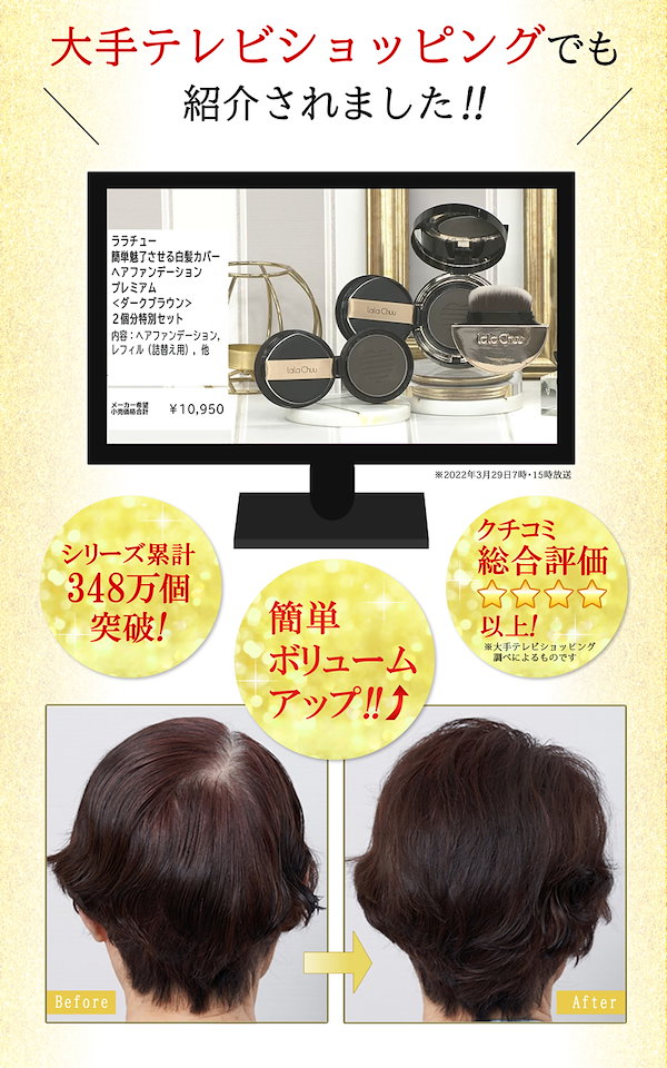 ララチュー ヘアファンデーション プレミアムEXライトブラウン