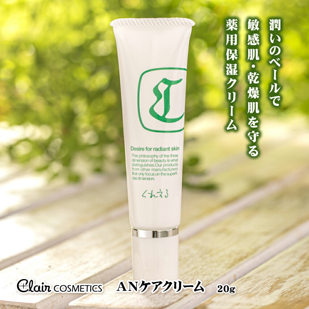 【送料無料】くれえる ANケアクリーム 薬用クリーム 20ｇ 【医薬部外品】 保湿クリーム 全身 顔 保湿 美容クリーム 敏感肌 乾燥肌 クリーム ケアクリーム 肌荒れ バリア 優しい