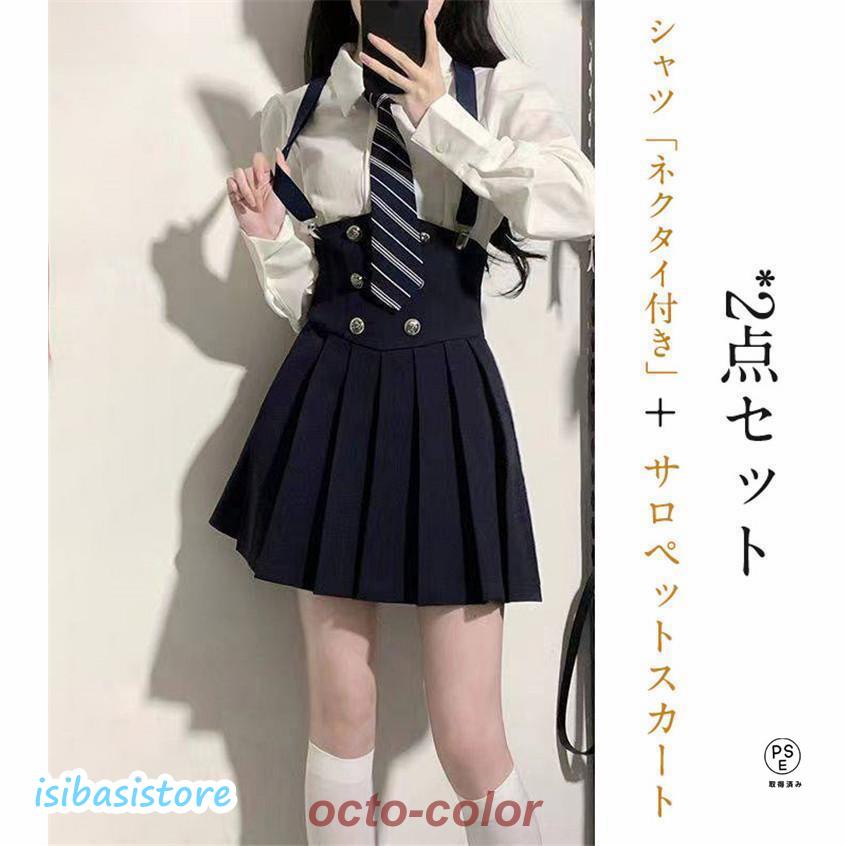 今日限りで!!韓国 制服 ブレザー なんちゃって制服 セット ジャケット 白シャツ 長袖 ネクタイ サロペットスカート 卒業式 スーツ レディース 女子高生 中学生 高校生 入学式 今日限りで!!韓国 制服 ブレザー なんちゃって制服 セット ジャケット 白シャツ 長袖 ネクタイ サロペットスカート 卒業式 スーツ レディース 女子高生 中学生 高校生 入学式