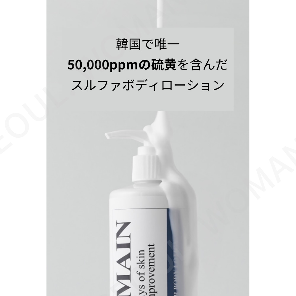 リメイン49 サルファー ボディローション 300ml [SNS人気] 毛穴角化症緩和し, なめらかな肌, 硫黄50,000ppm 配合 Sulfur Body Lotion