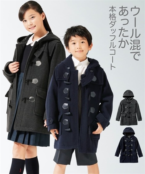 キッズ 子供 アウターウール混ダッフルコート（男の子　女の子　子供服　ジュニア服） 紺 チャコールグレー