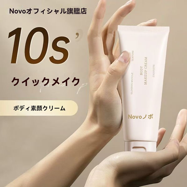 Qoo10] NOVO 春夏必需品 つややかなボディークリームし