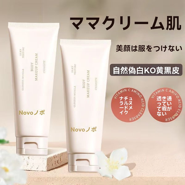 Qoo10] NOVO 春夏必需品 つややかなボディークリームし