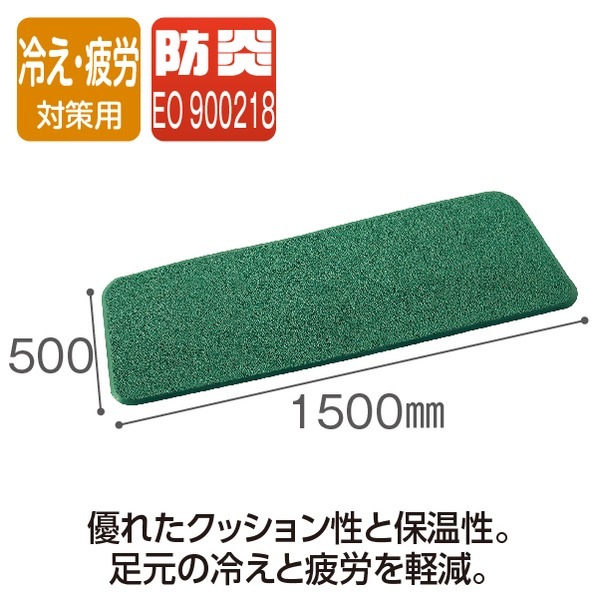 フロアマット 500×1500mm グリーン 塩化ビニール製 クッション性 保温性 スタンディングマットII 立ち仕事 冷え対策 寒さ対策