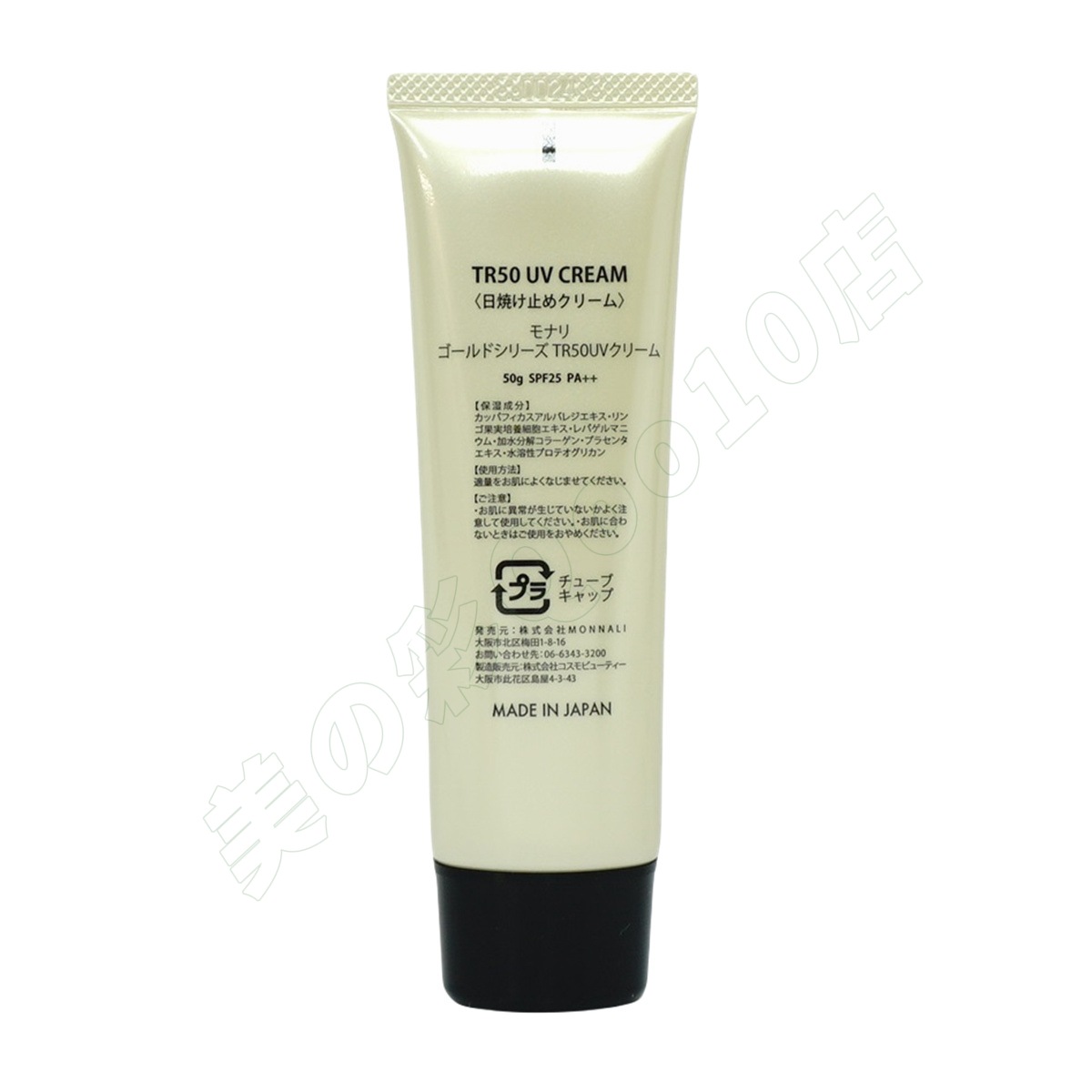 モナリ ゴールドシリーズ TR50 UVクリーム 50g SPF25 PA++ MONNALI 日焼け止め もなり UVクリーム スキンケア 紫外線対策 保湿ケア 送料無料