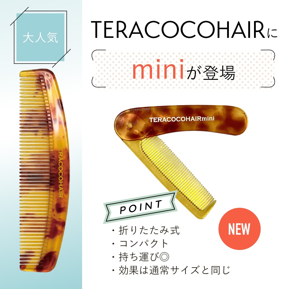 【数量限定】TERACOCOHAIR mini(テラココヘアーミニ)櫛 くし コーム テラヘルツ鉱石 テラヘルツ波 サラサラ クシ リフトアップ 頭皮ケア 抜け毛防止 育毛効果 むくみ改善 血流促進 【数量限定】TERACOCOHAIR mini(テラココヘアーミニ)櫛 くし コーム テラヘルツ鉱石 テラヘルツ波 サラサラ クシ リフトアップ 頭皮ケア 抜け毛防止 育毛効果 むくみ改善 血流促進