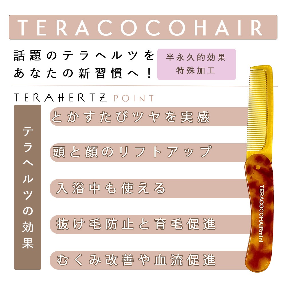 【数量限定】TERACOCOHAIR mini(テラココヘアーミニ)櫛 くし コーム テラヘルツ鉱石 テラヘルツ波 サラサラ クシ リフトアップ 頭皮ケア 抜け毛防止 育毛効果 むくみ改善 血流促進 【数量限定】TERACOCOHAIR mini(テラココヘアーミニ)櫛 くし コーム テラヘルツ鉱石 テラヘルツ波 サラサラ クシ リフトアップ 頭皮ケア 抜け毛防止 育毛効果 むくみ改善 血流促進