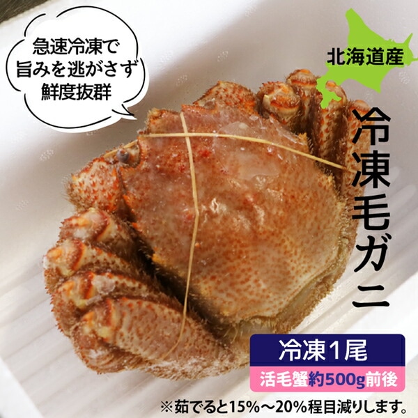 毛ガニ 北海道産 急速冷凍 500g前後1尾 けがに 毛がに 毛蟹 取り寄せ 北海道 かに カニ 毛ガニ ギフト 北海道グルメ お取り寄せ 贈り物 お取り寄せグルメ 贈答品 お取り寄せギフト 酒の肴 毛ガニ 北海道産 急速冷凍 500g前後1尾 けがに 毛がに 毛蟹 取り寄せ 北海道 かに カニ 毛ガニ ギフト 北海道グルメ お取り寄せ 贈り物 お取り寄せグルメ 贈答品 お取り寄せギフト 酒の肴