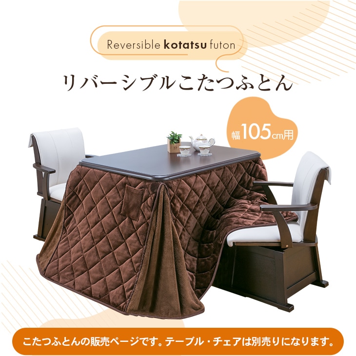 ダイニングこたつシリーズ リバーシブルこたつ布団 105ｘ80cm用 コタツ布団 こたつ布団 長方形 [こたつ布団単品]
