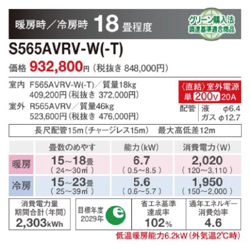 エアコン 18畳用 うるるとさらら 2025年モデル VRシリーズ ホワイト 室外機耐塩害仕様 潮風を受けやすい地域にお住まいの方 単相200V S565AVRV-WE エアコン 18畳用 うるるとさらら 2025年モデル VRシリーズ ホワイト 室外機耐塩害仕様 潮風を受けやすい地域にお住まいの方 単相200V S565AVRV-WE