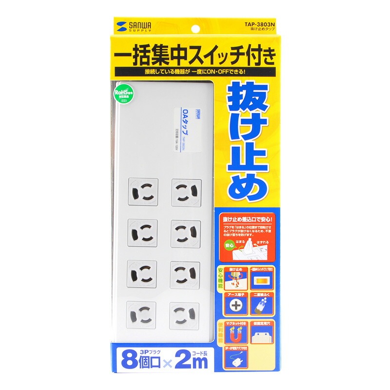 抜け止めタップ 3P 8個口 2m TAP-3803N 抜け止めタップ 3P 8個口 2m TAP-3803N